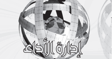 performance إدارة الأداء المتميز والتميز المؤسسي